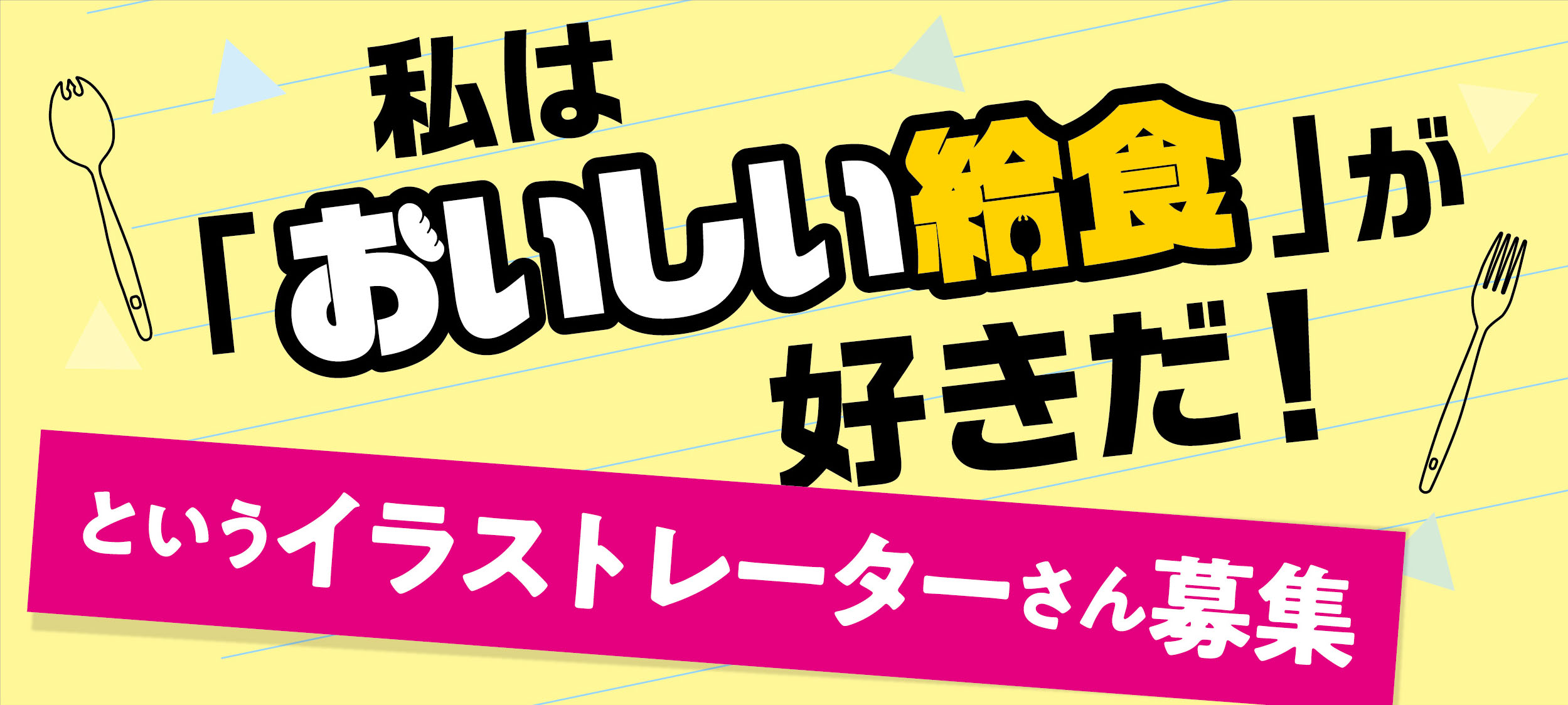 私は「おいしい給食が好きだ！」というイラストレーターさん募集