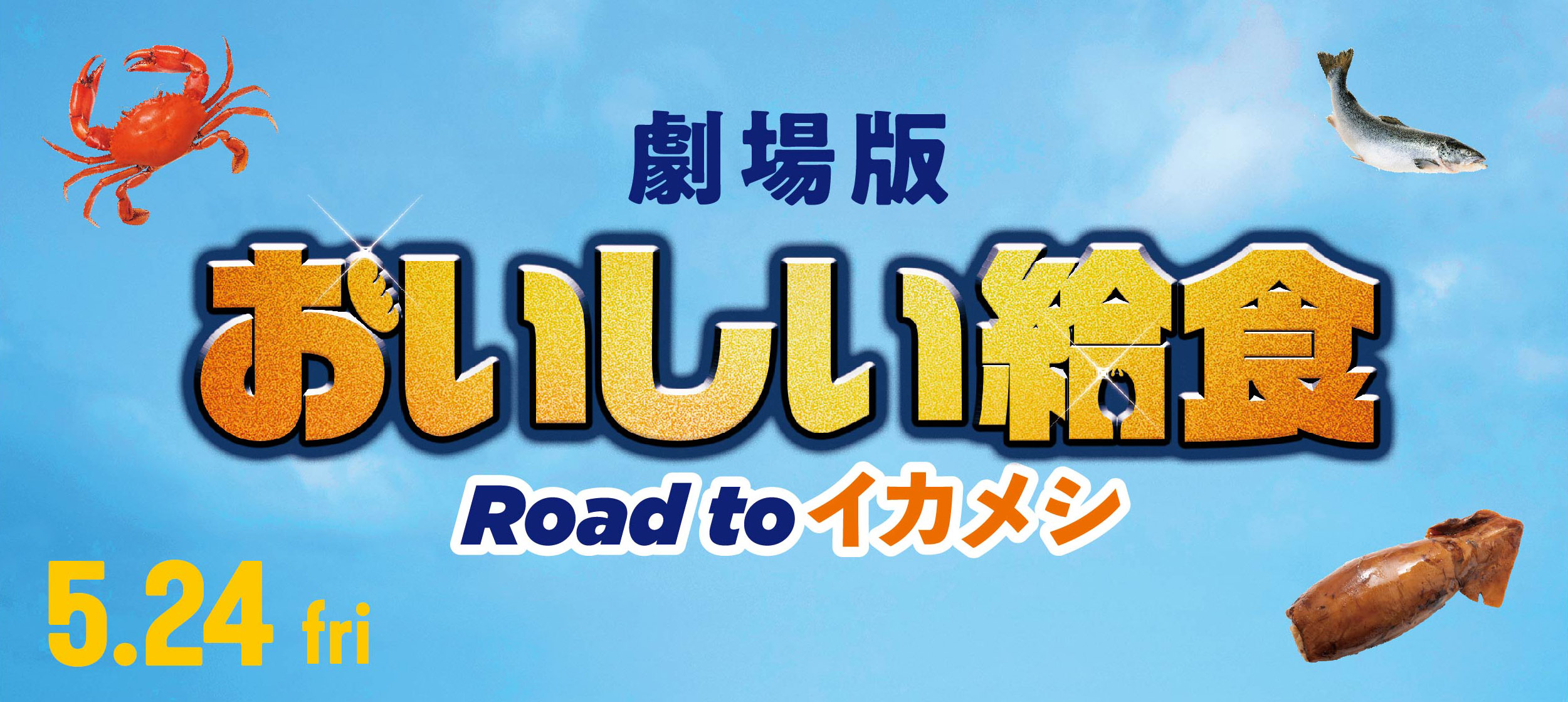 劇場版 おいしい給食 Road to イカメシ